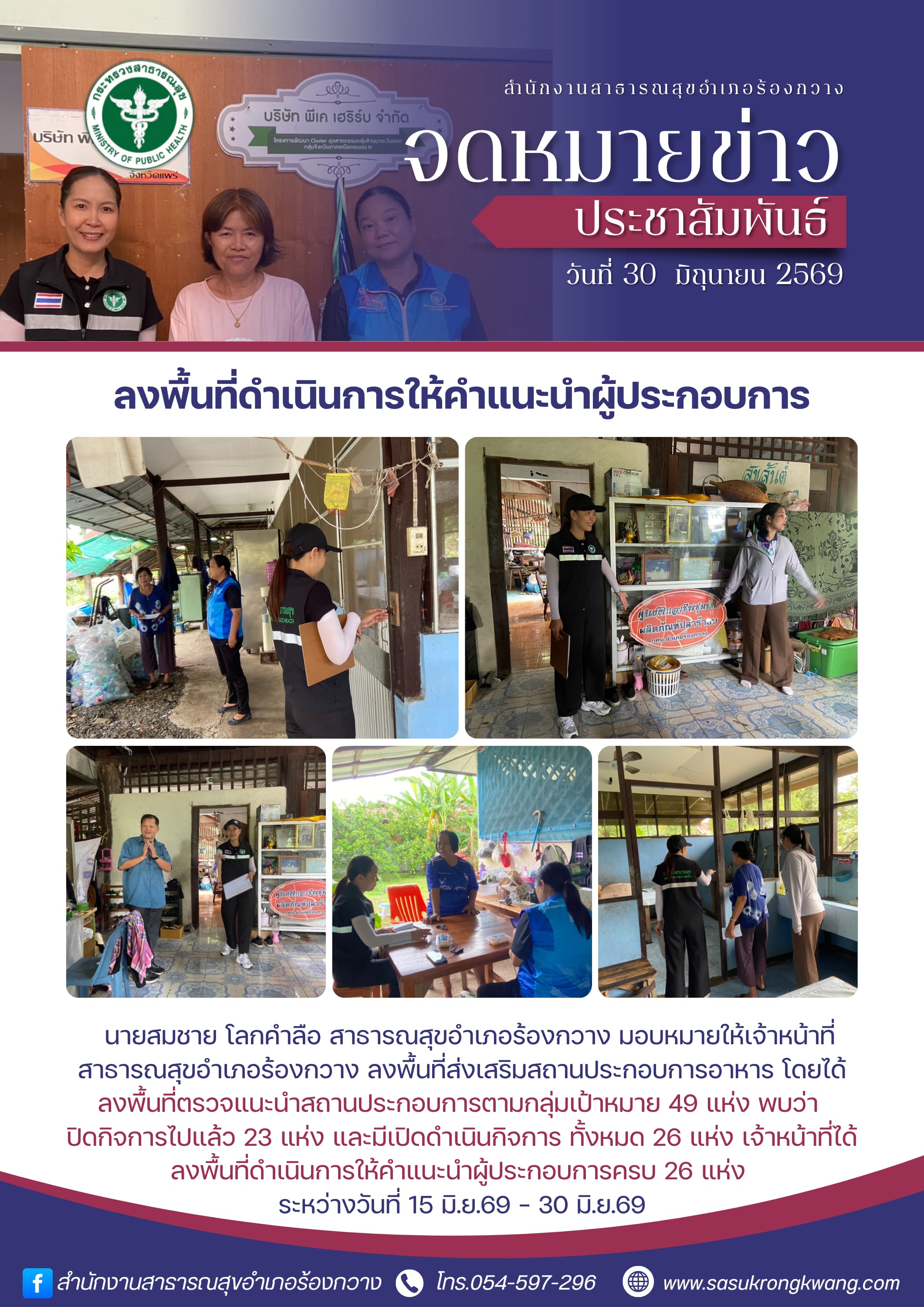 ลงพื้นที่ดำเนินการให้คำแนะนำผู้ประกอบการ