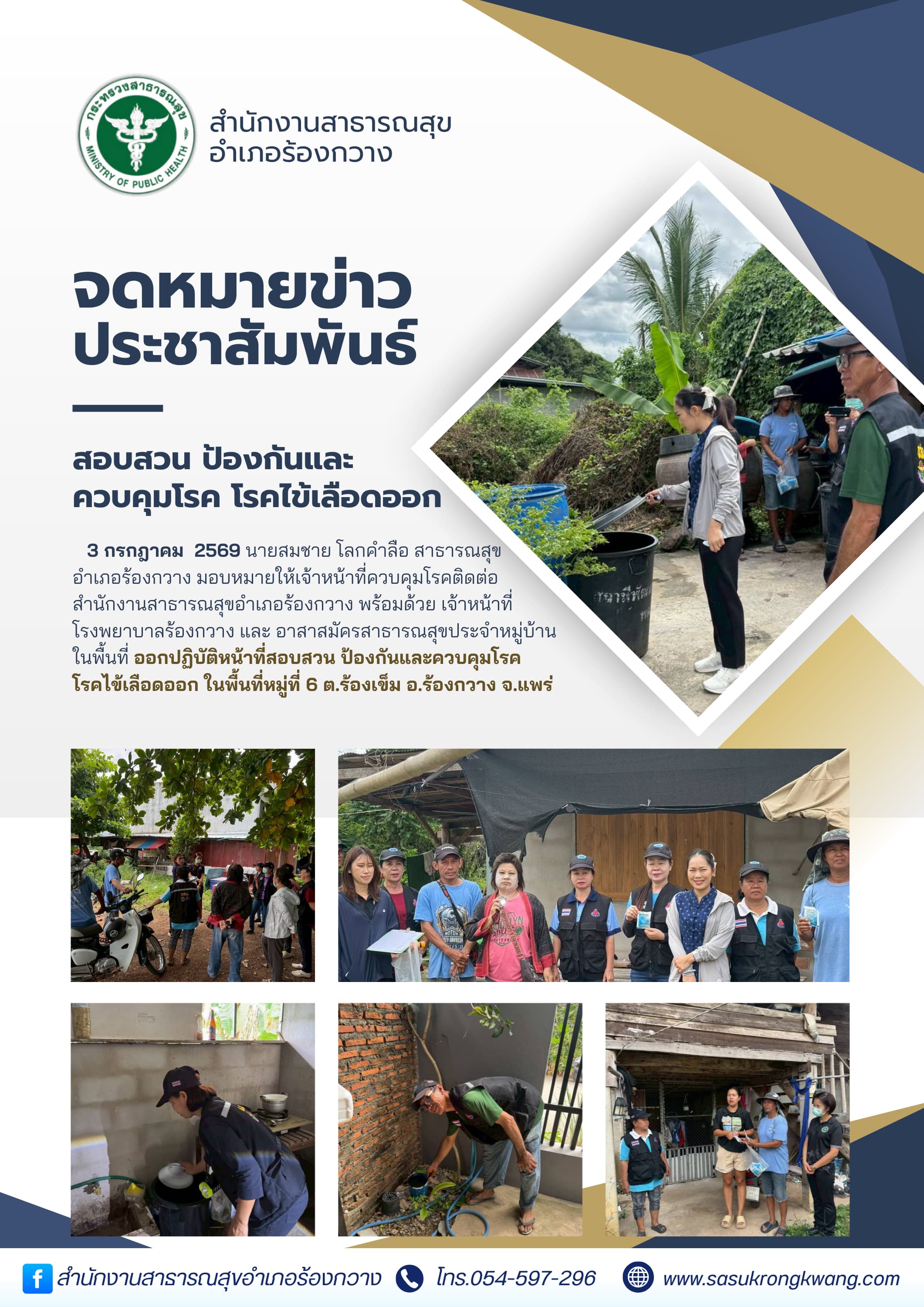 สอบสวน ป้องกันและ ควบคุมโรค โรคไข้เลือดออก.png